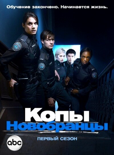 Копы-новобранцы 2010 смотреть онлайн бесплатно